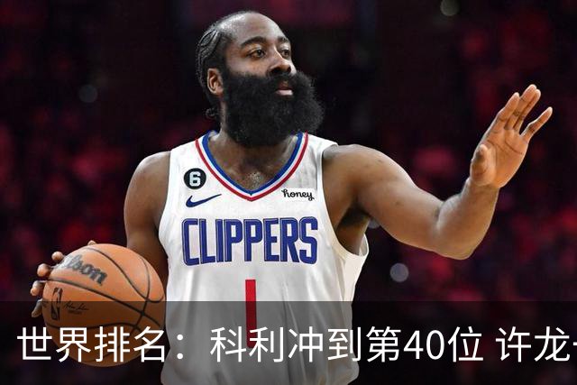世界排名：科利冲到第40位 许龙一夺冠232位