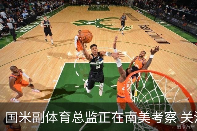国米副体育总监正在南美考察 关注这4名球员