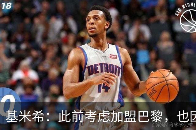 基米希：此前考虑加盟巴黎，也因想带他们队史首次夺得欧冠