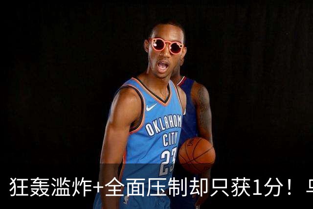 狂轰滥炸+全面压制却只获1分！乌拉圭为低效进攻付出代价