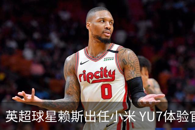 英超球星赖斯出任小米 YU7体验官